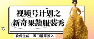 最新项目视频号计划之新奇果蔬服装秀，软件生成，零门槛零投入也可月入5000+【揭秘】-全网第一网赚项目资源库-中赚网 & 中创网 & 冒泡网 & 福缘网 - 小本轻创业与优质加盟项目首选平台
