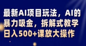 最新AI项目玩法,AI的暴力吸金,拆解式教学,日入500+课放大操作【揭秘】-全网第一网赚项目资源库-中赚网 & 中创网 & 冒泡网 & 福缘网 - 小本轻创业与优质加盟项目首选平台
