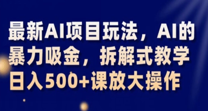 最新AI项目玩法，AI的暴力吸金，拆解式教学，日入500+课放大操作【揭秘】-全网第一网赚项目资源库-中赚网 & 中创网 & 冒泡网 & 福缘网 - 小本轻创业与优质加盟项目首选平台
