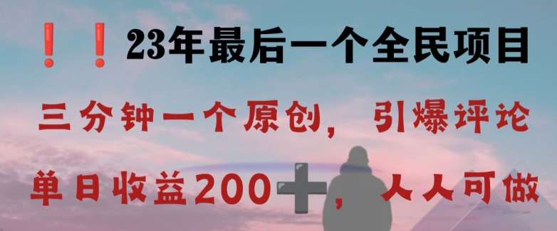 反向演绎详解，引爆评论区，每日稳稳收益200+，2023最后一个全民项目【揭秘】-全网第一网赚项目资源库-中赚网 & 中创网 & 冒泡网 & 福缘网 - 小本轻创业与优质加盟项目首选平台