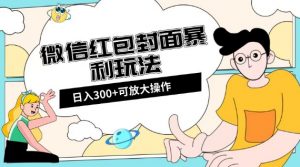 微信红包封面日入300+,全新全平台玩法【揭秘】-全网第一网赚项目资源库-中赚网 & 中创网 & 冒泡网 & 福缘网 - 小本轻创业与优质加盟项目首选平台