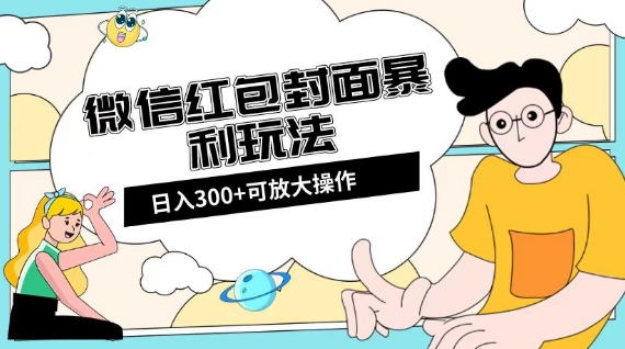 微信红包封面日入300+，全新全平台玩法【揭秘】-全网第一网赚项目资源库-中赚网 & 中创网 & 冒泡网 & 福缘网 - 小本轻创业与优质加盟项目首选平台