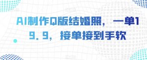 AI制作Q版结婚照,一单19.9,接单接到手软【揭秘】-全网第一网赚项目资源库-中赚网 & 中创网 & 冒泡网 & 福缘网 - 小本轻创业与优质加盟项目首选平台