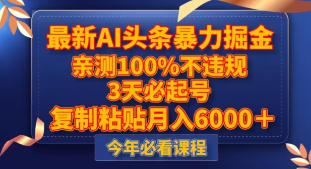 最新AI头条暴力掘金，3天必起号，不违规0封号，复制粘贴月入5000＋【揭秘】-全网第一网赚项目资源库-中赚网 & 中创网 & 冒泡网 & 福缘网 - 小本轻创业与优质加盟项目首选平台