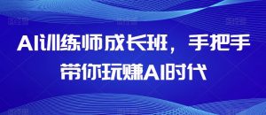 AI训练师成长班,手把手带你玩赚AI时代-全网第一网赚项目资源库-中赚网 & 中创网 & 冒泡网 & 福缘网 - 小本轻创业与优质加盟项目首选平台