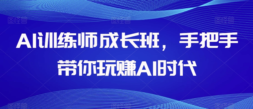 AI训练师成长班，手把手带你玩赚AI时代-全网第一网赚项目资源库-中赚网 & 中创网 & 冒泡网 & 福缘网 - 小本轻创业与优质加盟项目首选平台