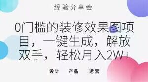 0门槛的装修效果图项目，一键生成，解放双手，轻松月入2W+【揭秘】-全网第一网赚项目资源库-中赚网 & 中创网 & 冒泡网 & 福缘网 - 小本轻创业与优质加盟项目首选平台