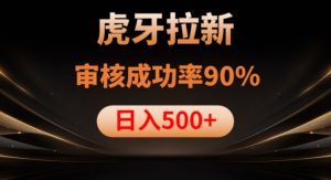 虎牙拉新项目,审核通过率90%,日入1000+-全网第一网赚项目资源库-中赚网 & 中创网 & 冒泡网 & 福缘网 - 小本轻创业与优质加盟项目首选平台