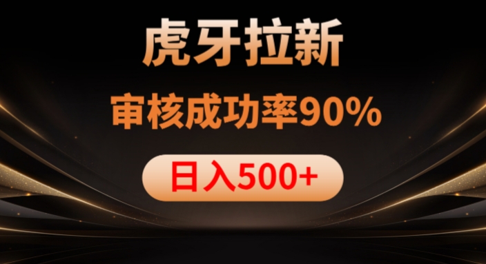 虎牙拉新项目，审核通过率90%，日入1000+-全网第一网赚项目资源库-中赚网 & 中创网 & 冒泡网 & 福缘网 - 小本轻创业与优质加盟项目首选平台