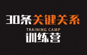 30条关键关系训练营,你关系最近的5个人决定你的财富水平-全网第一网赚项目资源库-中赚网 & 中创网 & 冒泡网 & 福缘网 - 小本轻创业与优质加盟项目首选平台