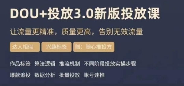 dou+豆荚投放实操课3.0新版，让流量更精准，质量更高，告别无效流量-全网第一网赚项目资源库-中赚网 & 中创网 & 冒泡网 & 福缘网 - 小本轻创业与优质加盟项目首选平台