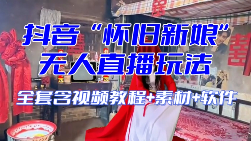 抖音最新最火【怀旧新娘】无人直播整蛊互动玩法（含全套开播教程+软件+视频素材+音效）-全网第一网赚项目资源库-中赚网 & 中创网 & 冒泡网 & 福缘网 - 小本轻创业与优质加盟项目首选平台