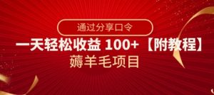 薅羊毛项目，靠分享口令，一天轻松收益100+【附教程】【揭秘】-全网第一网赚项目资源库-中赚网 & 中创网 & 冒泡网 & 福缘网 - 小本轻创业与优质加盟项目首选平台