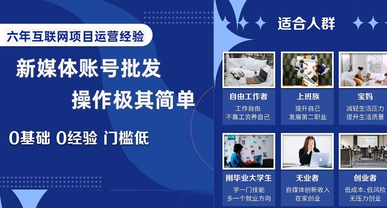 新媒体账号批发，操作极其简单，0基础0经验门槛低【揭秘】-全网第一网赚项目资源库-中赚网 & 中创网 & 冒泡网 & 福缘网 - 小本轻创业与优质加盟项目首选平台