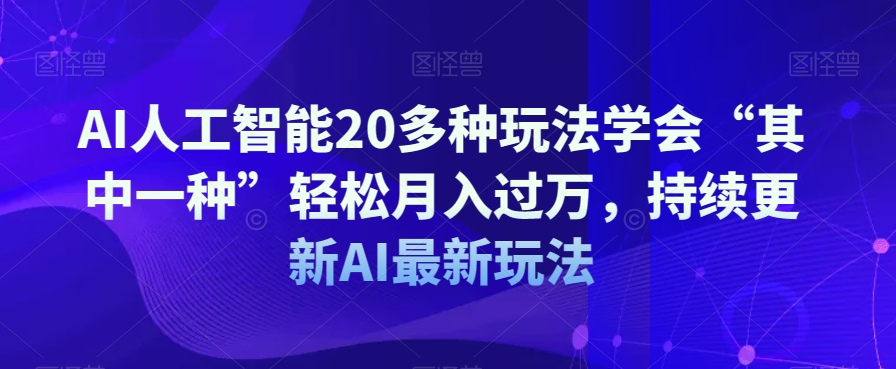 AI人工智能20多种玩法学会“其中一种”轻松月入过万，持续更新AI最新玩法-全网第一网赚项目资源库-中赚网 & 中创网 & 冒泡网 & 福缘网 - 小本轻创业与优质加盟项目首选平台