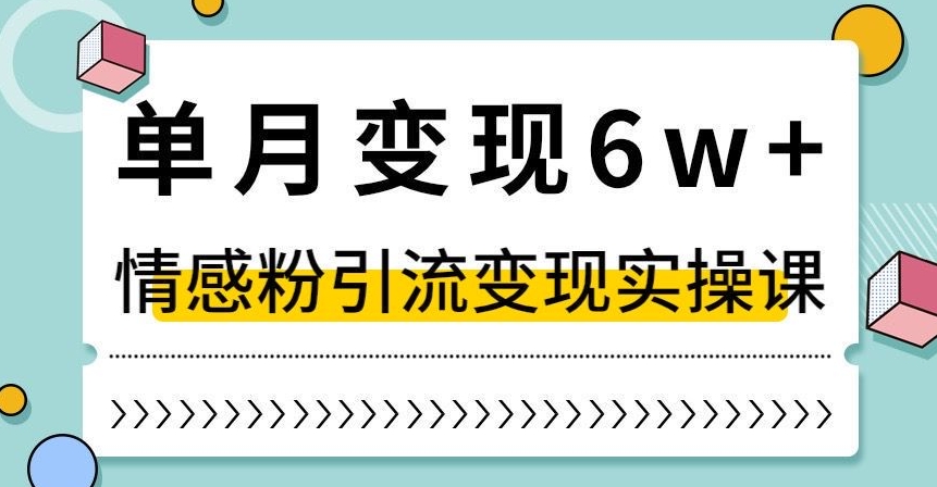 单月变现6W+，抖音情感粉引流变现实操课，小白可做，轻松上手，独家赛道【揭秘】-全网第一网赚项目资源库-中赚网 & 中创网 & 冒泡网 & 福缘网 - 小本轻创业与优质加盟项目首选平台