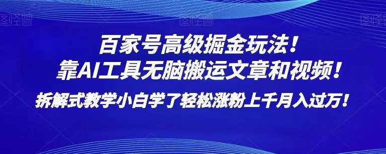 百家号高级掘金玩法！靠AI无脑搬运文章和视频！小白学了轻松涨粉上千月入过万！【揭秘】-全网第一网赚项目资源库-中赚网 & 中创网 & 冒泡网 & 福缘网 - 小本轻创业与优质加盟项目首选平台