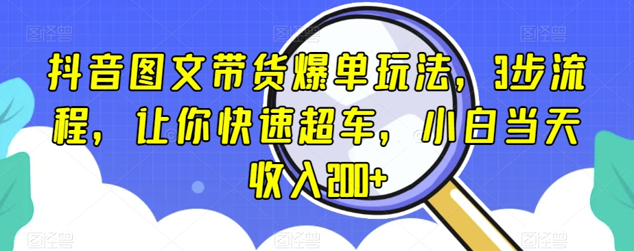 抖音图文带货爆单玩法，3步流程，让你快速超车，小白当天收入200+【揭秘】-全网第一网赚项目资源库-中赚网 & 中创网 & 冒泡网 & 福缘网 - 小本轻创业与优质加盟项目首选平台