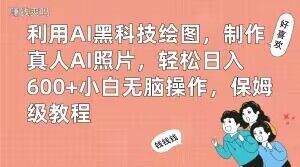 利用AI黑科技绘图，制作真人AI照片，轻松日入600+小白无脑操作，保姆级教程【揭秘】-全网第一网赚项目资源库-中赚网 & 中创网 & 冒泡网 & 福缘网 - 小本轻创业与优质加盟项目首选平台