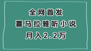 全网首发,喜马拉雅挂机听小说月入2万+【揭秘】-全网第一网赚项目资源库-中赚网 & 中创网 & 冒泡网 & 福缘网 - 小本轻创业与优质加盟项目首选平台