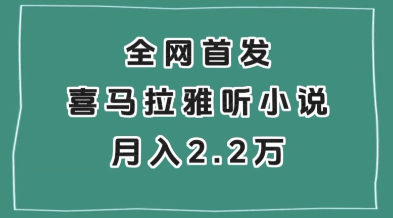 全网首发，喜马拉雅挂机听小说月入2万＋【揭秘】-全网第一网赚项目资源库-中赚网 & 中创网 & 冒泡网 & 福缘网 - 小本轻创业与优质加盟项目首选平台