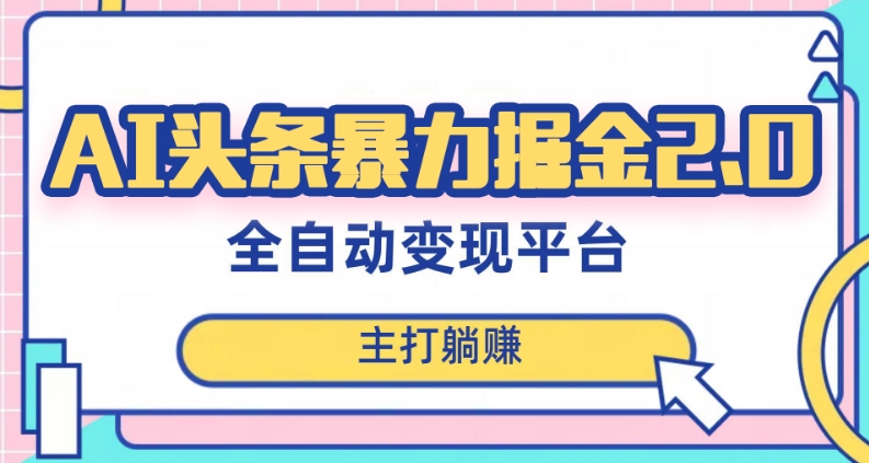 最新头条AI全自动提款机项目，独家蓝海，简单复制粘贴，月入5000＋轻松实现(可批量矩阵)【揭秘】-全网第一网赚项目资源库-中赚网 & 中创网 & 冒泡网 & 福缘网 - 小本轻创业与优质加盟项目首选平台