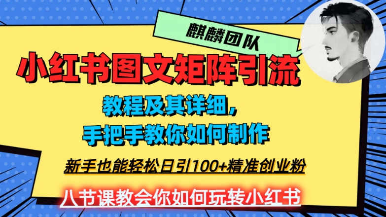 2023年最强小红书图文矩阵玩法，新手小白也能轻松日引100+精准创业粉，纯实操教学，不容错过！-全网第一网赚项目资源库-中赚网 & 中创网 & 冒泡网 & 福缘网 - 小本轻创业与优质加盟项目首选平台