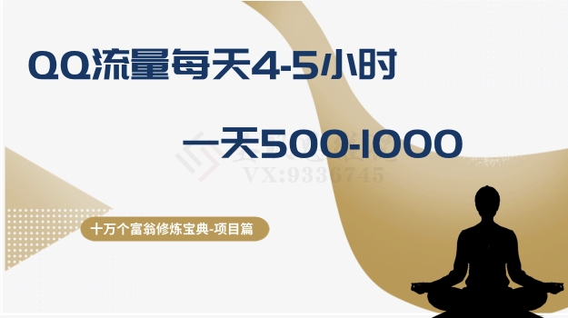 十万个富翁修炼宝典之1.QQ流量每天4-5小时，一天500-1000-全网第一网赚项目资源库-中赚网 & 中创网 & 冒泡网 & 福缘网 - 小本轻创业与优质加盟项目首选平台