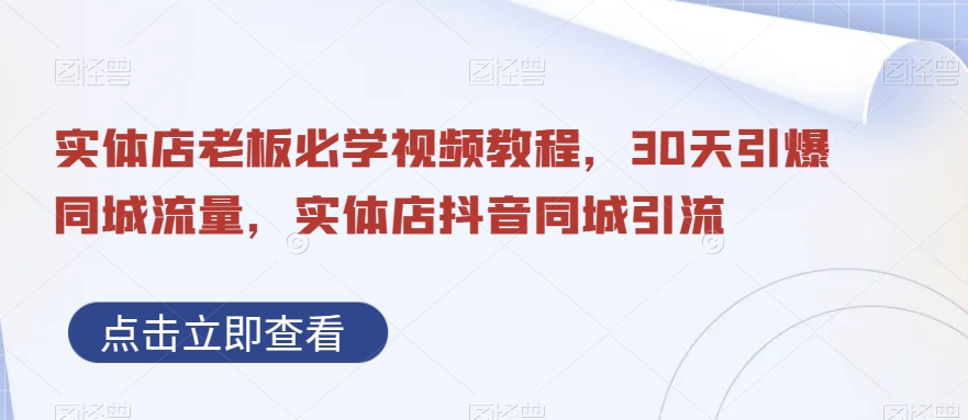 实体店老板必学视频教程，30天引爆同城流量，实体店抖音同城引流-全网第一网赚项目资源库-中赚网 & 中创网 & 冒泡网 & 福缘网 - 小本轻创业与优质加盟项目首选平台