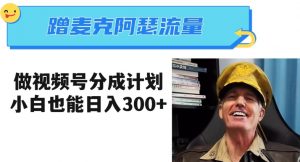 蹭麦克阿瑟热点,做视频号分成计划,小白三分钟一条日入300+【揭秘】-全网第一网赚项目资源库-中赚网 & 中创网 & 冒泡网 & 福缘网 - 小本轻创业与优质加盟项目首选平台