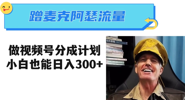 蹭麦克阿瑟热点，做视频号分成计划，小白三分钟一条日入300+【揭秘】-全网第一网赚项目资源库-中赚网 & 中创网 & 冒泡网 & 福缘网 - 小本轻创业与优质加盟项目首选平台