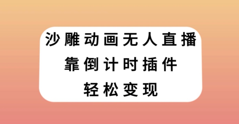 沙雕动画无人直播，靠倒计时插件轻松变现【揭秘】-全网第一网赚项目资源库-中赚网 & 中创网 & 冒泡网 & 福缘网 - 小本轻创业与优质加盟项目首选平台