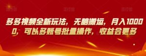 多多视频全新玩法，无脑搬运，月入10000，可以多账号批量操作，收益会更多【揭秘】-全网第一网赚项目资源库-中赚网 & 中创网 & 冒泡网 & 福缘网 - 小本轻创业与优质加盟项目首选平台