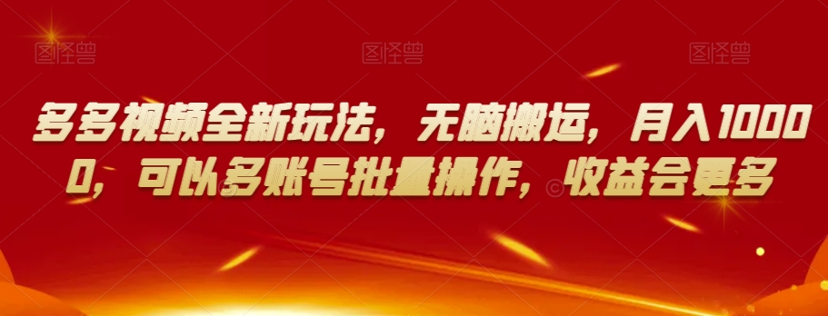 多多视频全新玩法，无脑搬运，月入10000，可以多账号批量操作，收益会更多【揭秘】-全网第一网赚项目资源库-中赚网 & 中创网 & 冒泡网 & 福缘网 - 小本轻创业与优质加盟项目首选平台