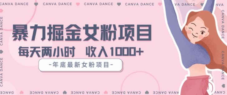 年底暴力女粉掘金项目5天变现1.5W+【揭秘】-全网第一网赚项目资源库-中赚网 & 中创网 & 冒泡网 & 福缘网 - 小本轻创业与优质加盟项目首选平台