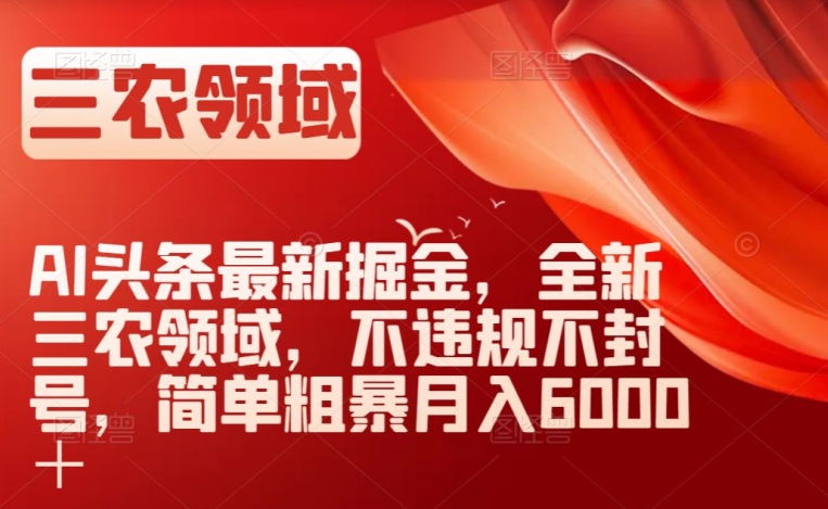 AI头条最新掘金，全新三农领域，不违规不封号，简单粗暴月入6000＋【揭秘】-全网第一网赚项目资源库-中赚网 & 中创网 & 冒泡网 & 福缘网 - 小本轻创业与优质加盟项目首选平台
