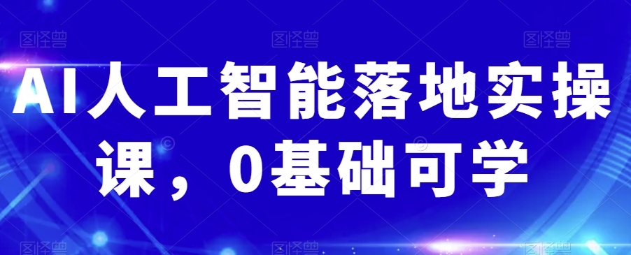 AI人工智能落地实操课，0基础可学-全网第一网赚项目资源库-中赚网 & 中创网 & 冒泡网 & 福缘网 - 小本轻创业与优质加盟项目首选平台