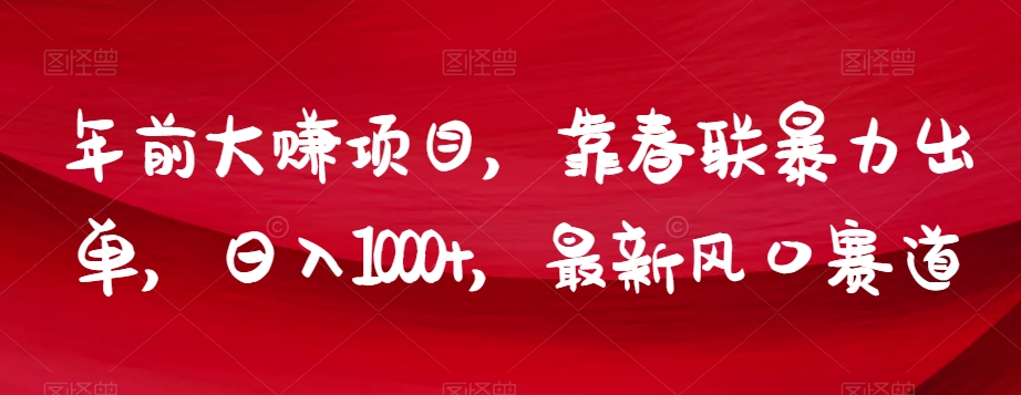 年前大赚项目，靠春联暴力出单，日入1000+，最新风口赛道【揭秘】-全网第一网赚项目资源库-中赚网 & 中创网 & 冒泡网 & 福缘网 - 小本轻创业与优质加盟项目首选平台