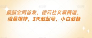 最新全网首发,德云社文案赛道,流量爆炸,3天必起号,小白必备【揭秘】-全网第一网赚项目资源库-中赚网 & 中创网 & 冒泡网 & 福缘网 - 小本轻创业与优质加盟项目首选平台