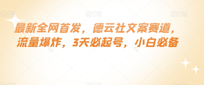 最新全网首发，德云社文案赛道，流量爆炸，3天必起号，小白必备【揭秘】-全网第一网赚项目资源库-中赚网 & 中创网 & 冒泡网 & 福缘网 - 小本轻创业与优质加盟项目首选平台