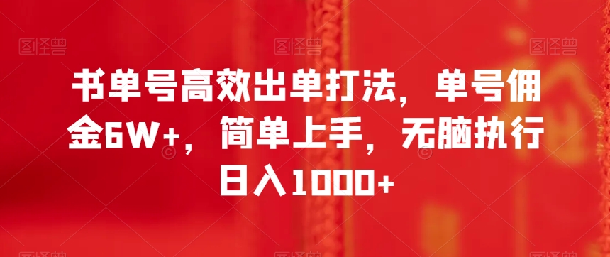 书单号高效出单打法，单号佣金6W+，简单上手，无脑执行日入1000+【揭秘】-全网第一网赚项目资源库-中赚网 & 中创网 & 冒泡网 & 福缘网 - 小本轻创业与优质加盟项目首选平台