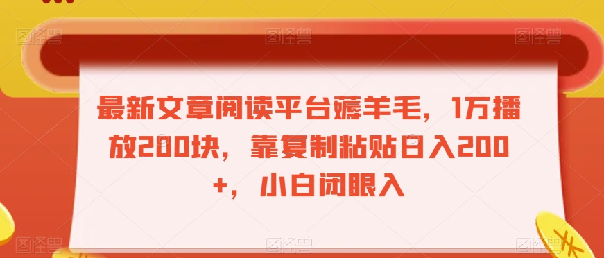 最新文章阅读平台薅羊毛，1万播放200块，靠复制粘贴日入200+，小白闭眼入【揭秘】-全网第一网赚项目资源库-中赚网 & 中创网 & 冒泡网 & 福缘网 - 小本轻创业与优质加盟项目首选平台