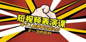 短视频-表演课：每个人都拥有在镜头前火一次的权利（49节视频课）-全网第一网赚项目资源库-中赚网 & 中创网 & 冒泡网 & 福缘网 - 小本轻创业与优质加盟项目首选平台