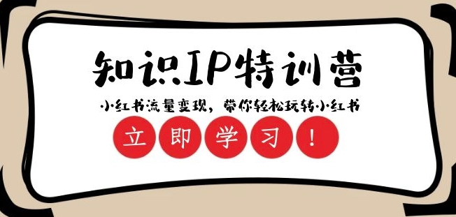 知识IP特训营 ：小红书-流量变现，带你轻松玩转小红书（23节视频课）-全网第一网赚项目资源库-中赚网 & 中创网 & 冒泡网 & 福缘网 - 小本轻创业与优质加盟项目首选平台