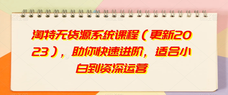 淘特无货源系统课程（更新2023），助你快速进阶，适合小白到资深运营-全网第一网赚项目资源库-中赚网 & 中创网 & 冒泡网 & 福缘网 - 小本轻创业与优质加盟项目首选平台