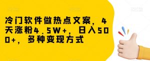 冷门软件做热点文案，4天涨粉4.5W+，日入500+，多种变现方式【揭秘】-全网第一网赚项目资源库-中赚网 & 中创网 & 冒泡网 & 福缘网 - 小本轻创业与优质加盟项目首选平台