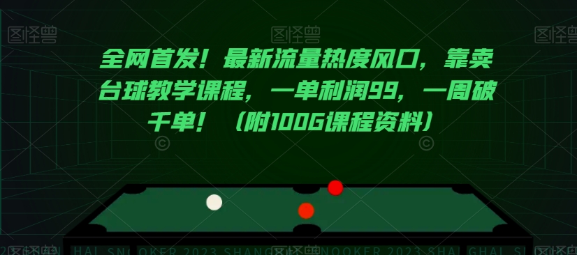 全网首发！最新流量热度风口，靠卖台球教学课程，一单利润99，一周破千单！（附100G课程资料）-全网第一网赚项目资源库-中赚网 & 中创网 & 冒泡网 & 福缘网 - 小本轻创业与优质加盟项目首选平台