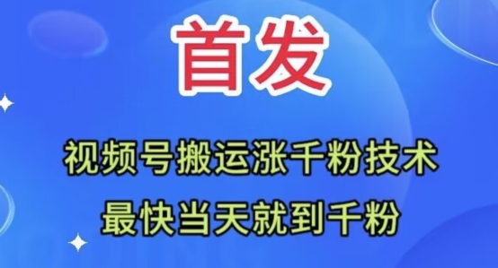 全网首发：视频号无脑搬运涨千粉技术，最快当天到千粉【揭秘】-全网第一网赚项目资源库-中赚网 & 中创网 & 冒泡网 & 福缘网 - 小本轻创业与优质加盟项目首选平台