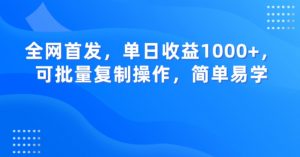 全网首发,单日收益1000+,可批量复制操作,简单易学【揭秘】-全网第一网赚项目资源库-中赚网 & 中创网 & 冒泡网 & 福缘网 - 小本轻创业与优质加盟项目首选平台