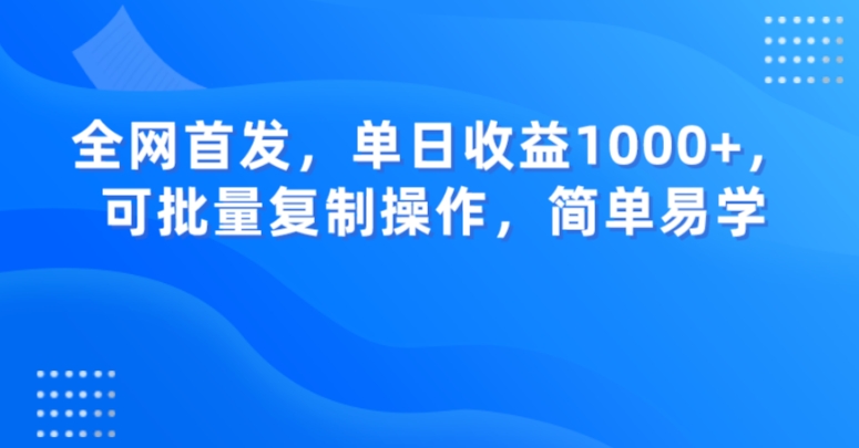 全网首发，单日收益1000+，可批量复制操作，简单易学【揭秘】-全网第一网赚项目资源库-中赚网 & 中创网 & 冒泡网 & 福缘网 - 小本轻创业与优质加盟项目首选平台